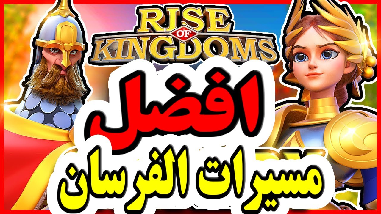 افضل ٣ مسيرات للفرسان | Rise Of Kingdoms