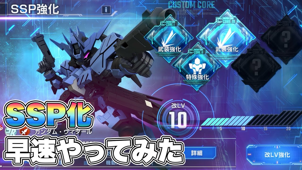 【Gジェネエターナル】SSP化を早速やってみた 『SDガンダムGジェネレーションエターナル』