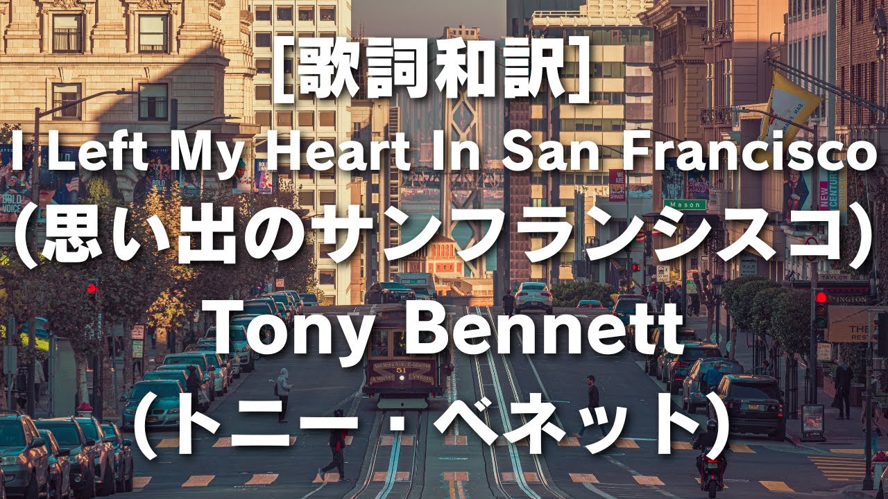 [歌詞和訳] I Left My Heart In San Francisco(思い出のサンフランシスコ)Tony Bennett(トニー・ベネット) 