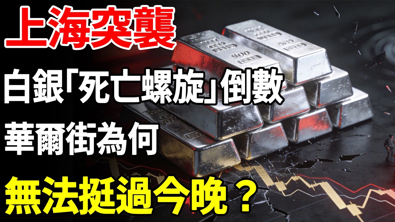 上海突襲，白銀「死亡螺旋」倒數，華爾街為何無法挺過今晚？#白銀#黃金#現貨價格#投資#美元#金融#理財#晚年生活#晚年幸福#退休#退休生活