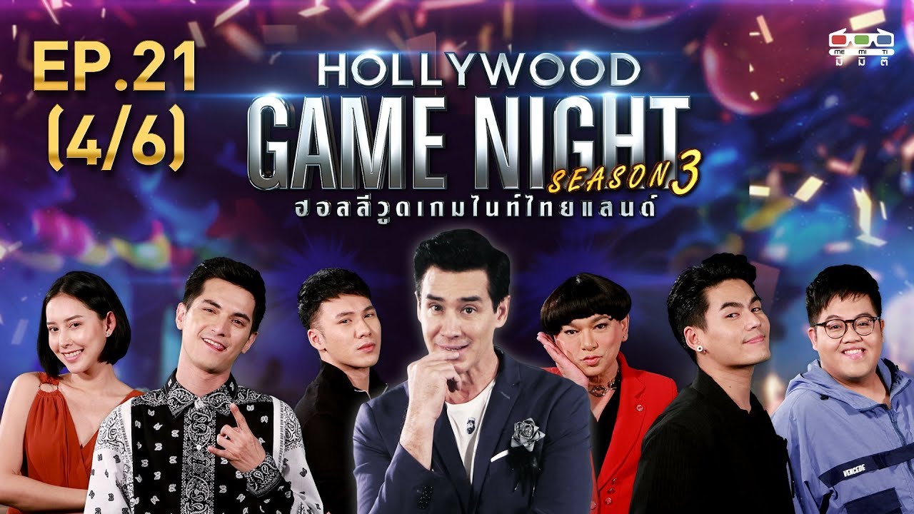 HOLLYWOOD GAME NIGHT THAILAND S.3 | EP.21 ชิน,ตั้ม,เฌอเบลล์VSฮั่น,โดม,ธงธง[4/6] | 06.10.62