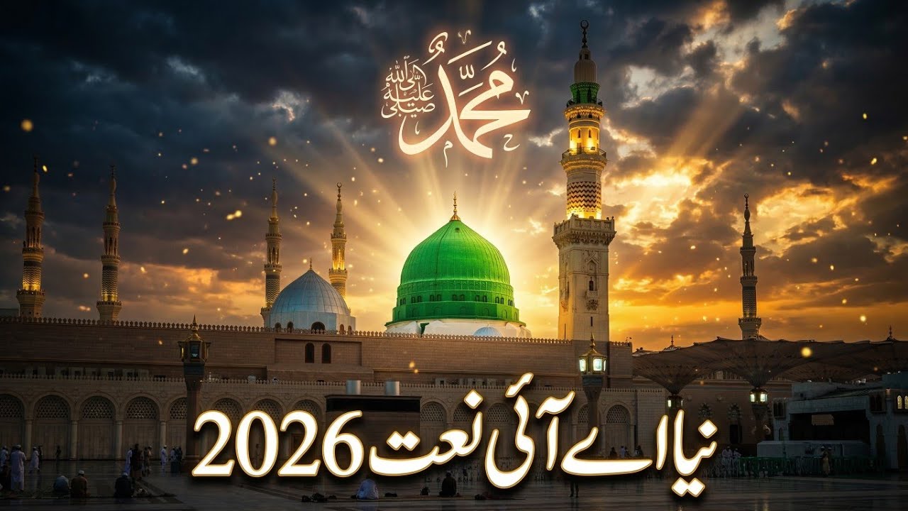 Ya Nabi Teri Rehmat Ka Sahara Chahiye | Beautiful Naat Sharif 2026 | AI Naat