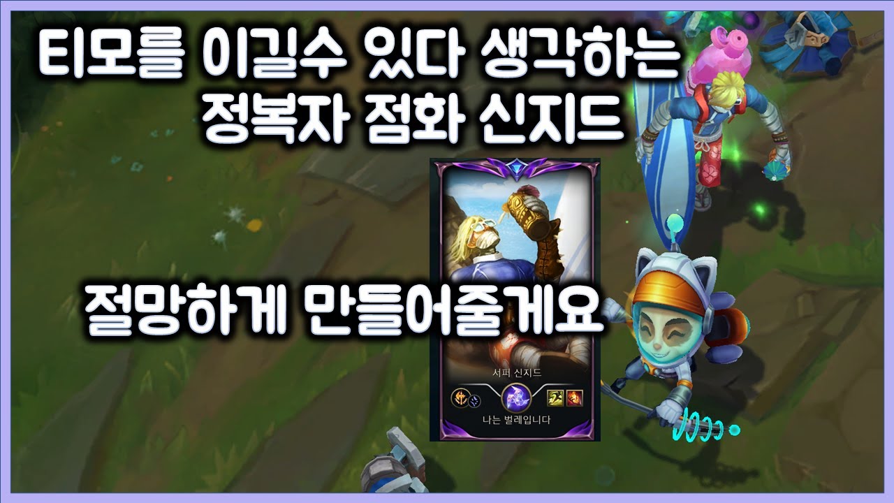 티모를 이길수 있다고 생각하는 정복자 점화 신지드, 절망하게 만들어 줄게요. 티모 VS 신지드(TeeMo vs Singed)