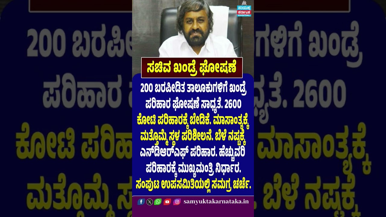 Karnataka Drought Relief | Minister Khandre Announces Major Update | 200 Drought-Hit Taluks | SK