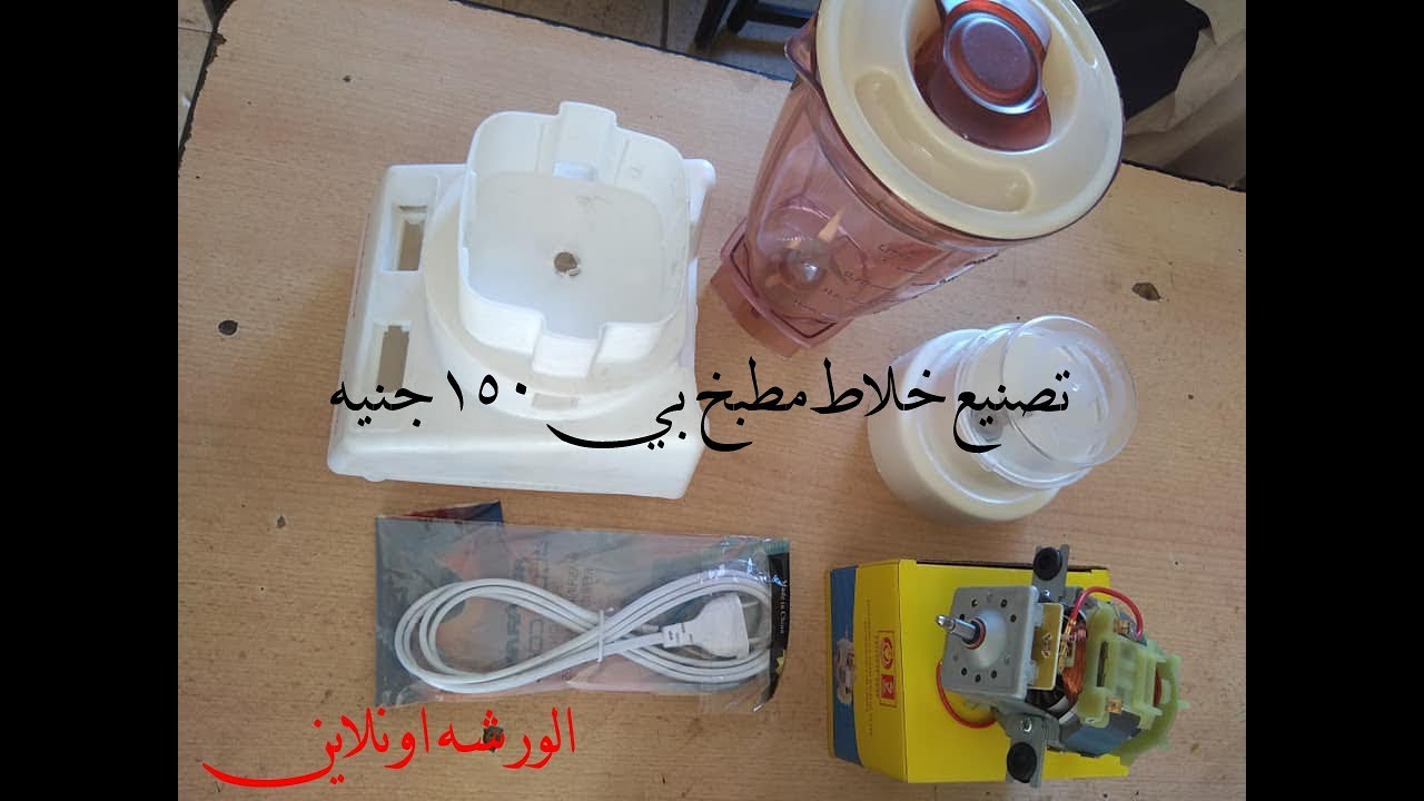 تجميع خلاط مطبخ منزلي للطماطم و العصائر و طحن التوابل  بي 150 فقط / الورشه اونلاين