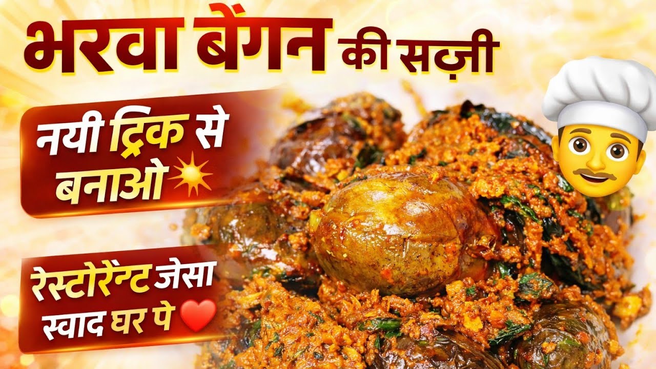 एक बार छोटे बैंगन की यह सब्जी बना कर देखें लोग आपकी तारीफ करेंगे! Baingan Masala/Bharwa Baingan 😋