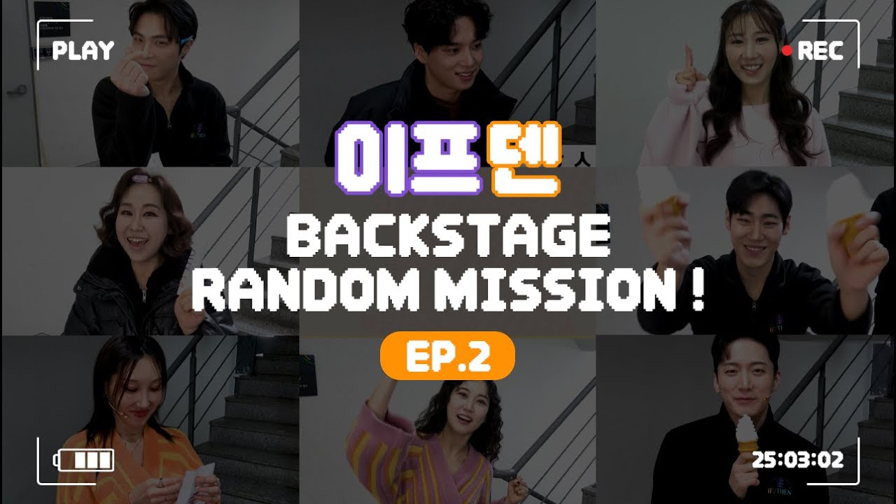 [24이프덴] 백스테이지 랜덤 미션! EP.2 🗽