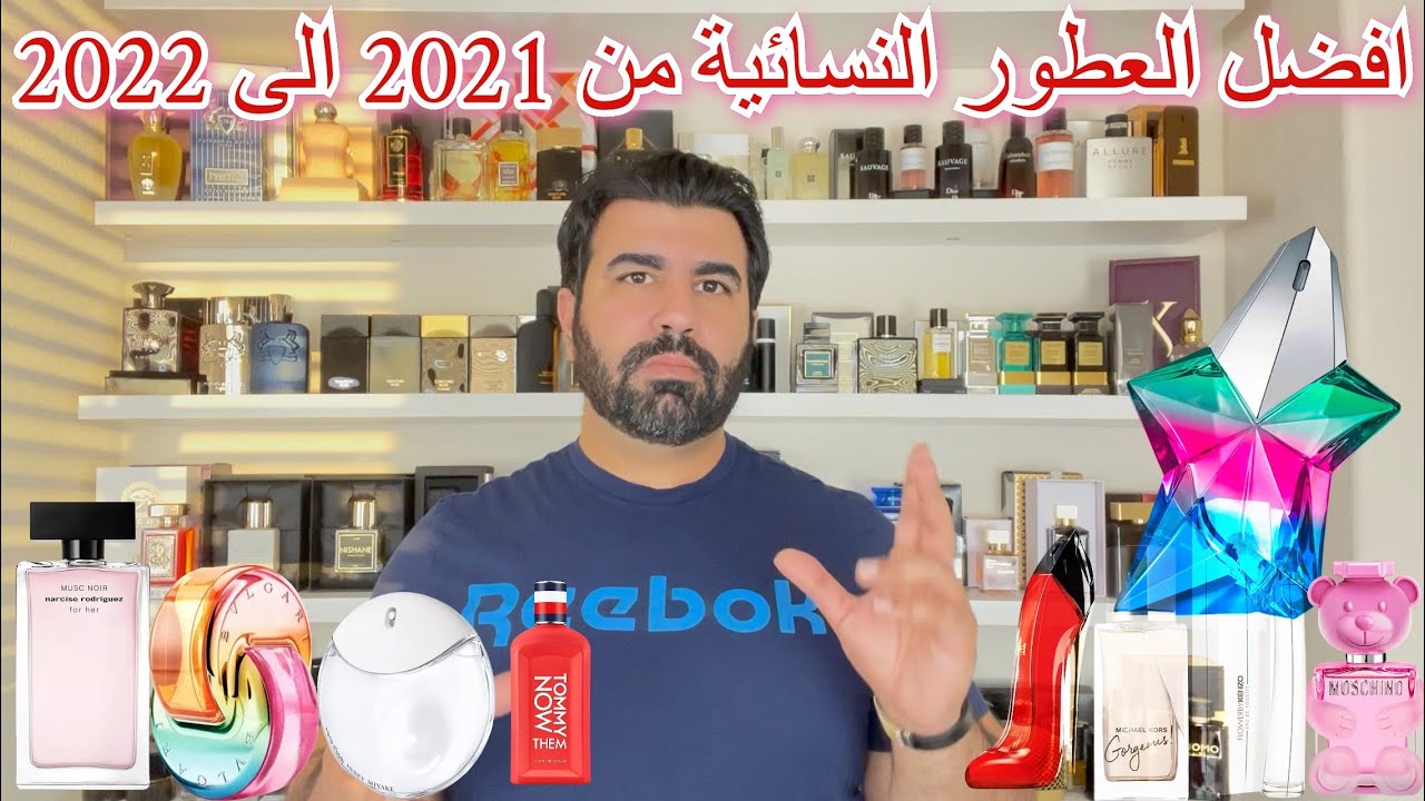 افضل اصدارات العطور النسائية من ٢٠٢١ الى ٢٠٢٢