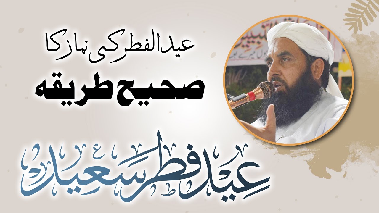 Eid Ki Namaz Ka Sahih Tariqa | عید الفطر کی نماز کا صحیح طریقہ | Molana Ilyas Ghuman
