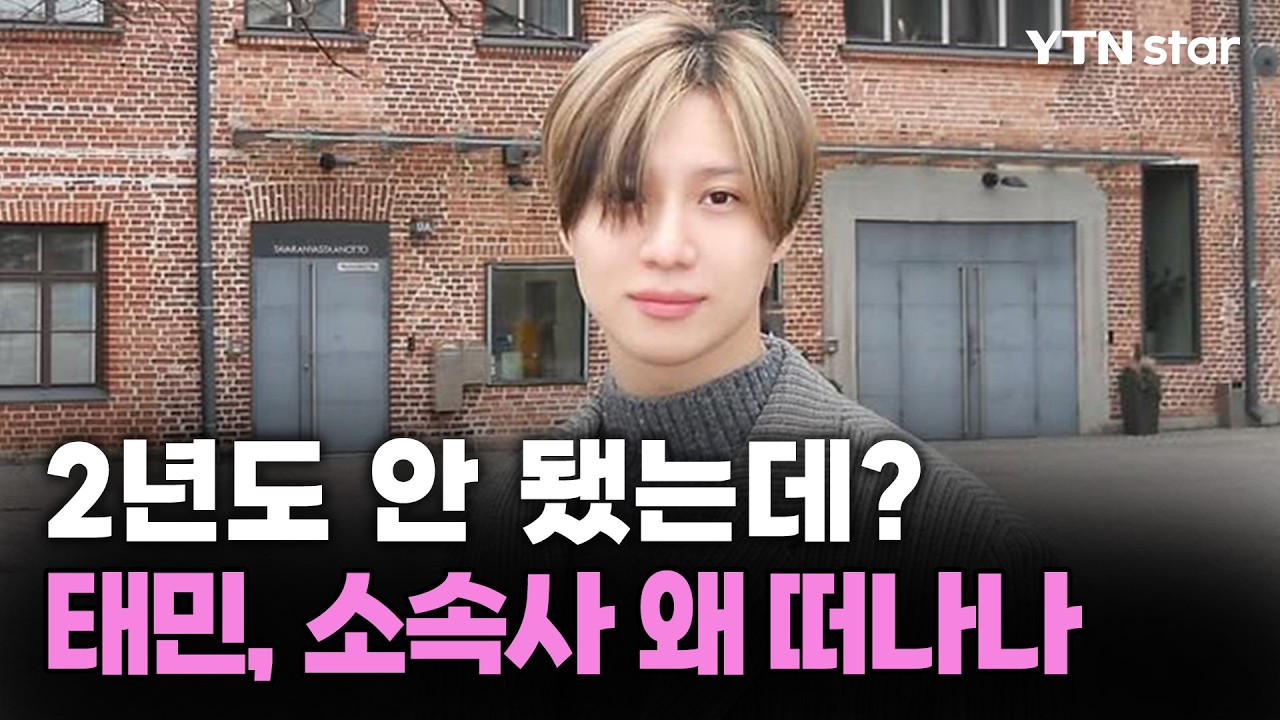 스태프 월급도 사비로?…태민, 소속사 왜 떠나나/ YTN star