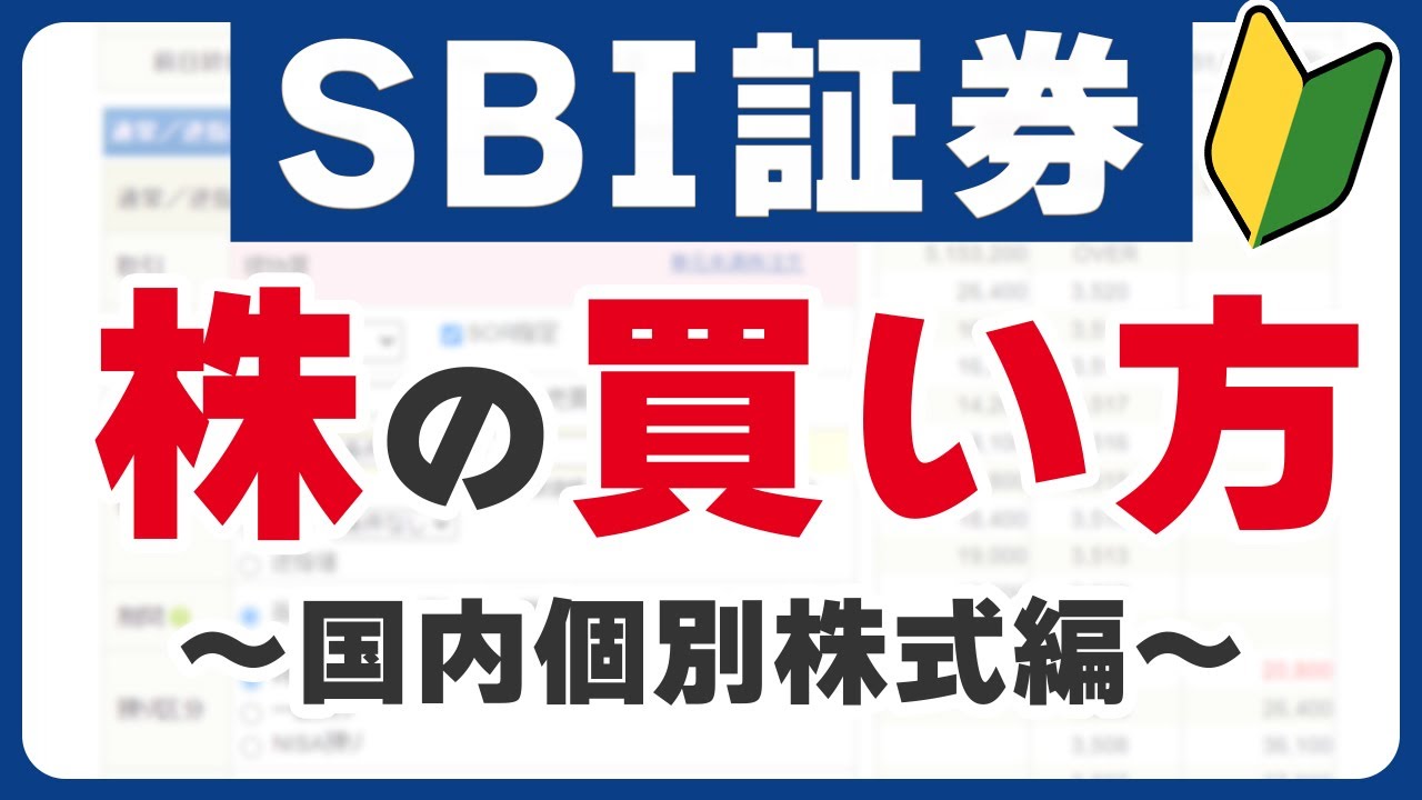【株初心者】SBI証券で株を買う方法～国内個別株式編～
