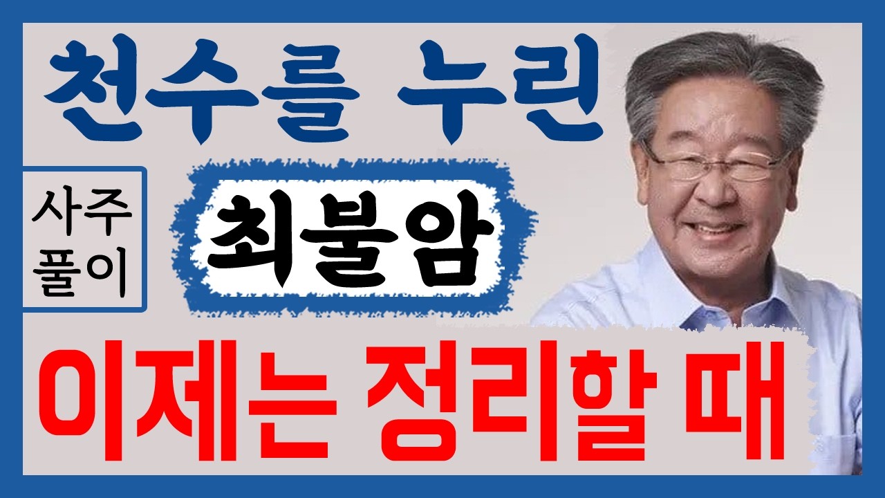 천수를 누린 최불암 이제는 정리할 때 /사주/운세/역학/철학/주역/사주팔자/관상/풍수지리/주역/육효/철학원/철학관