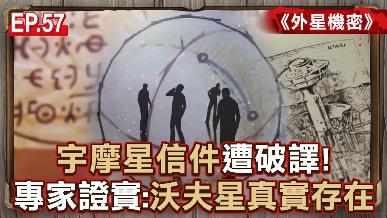 EP.57／宇摩星信件遭破譯！天文學家證實：沃夫星真實存在！神秘印記驚人巧合 多位目擊者拍下證據！《外星機密》【57怪奇物語】 @57StrangerThings