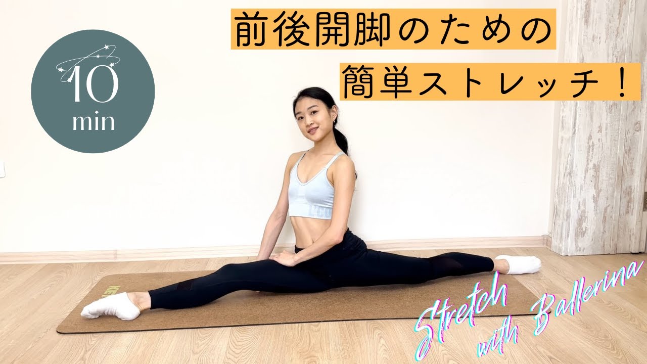 【毎日10分】しなやかボディ✨前後開脚ストレッチで代謝アップ！みるみる柔らかくなる神ストレッチ✨　Stretch with Ballerina Растяжка