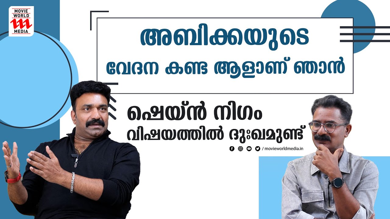 ഷെയ്ൻ നിഗം വിഷയത്തിൽ ദുഃഖമുണ്ട്, അബിക്കയുടെ വേദന കണ്ട ആളാണ് ഞാൻ | KOTTAYAM NAZEER