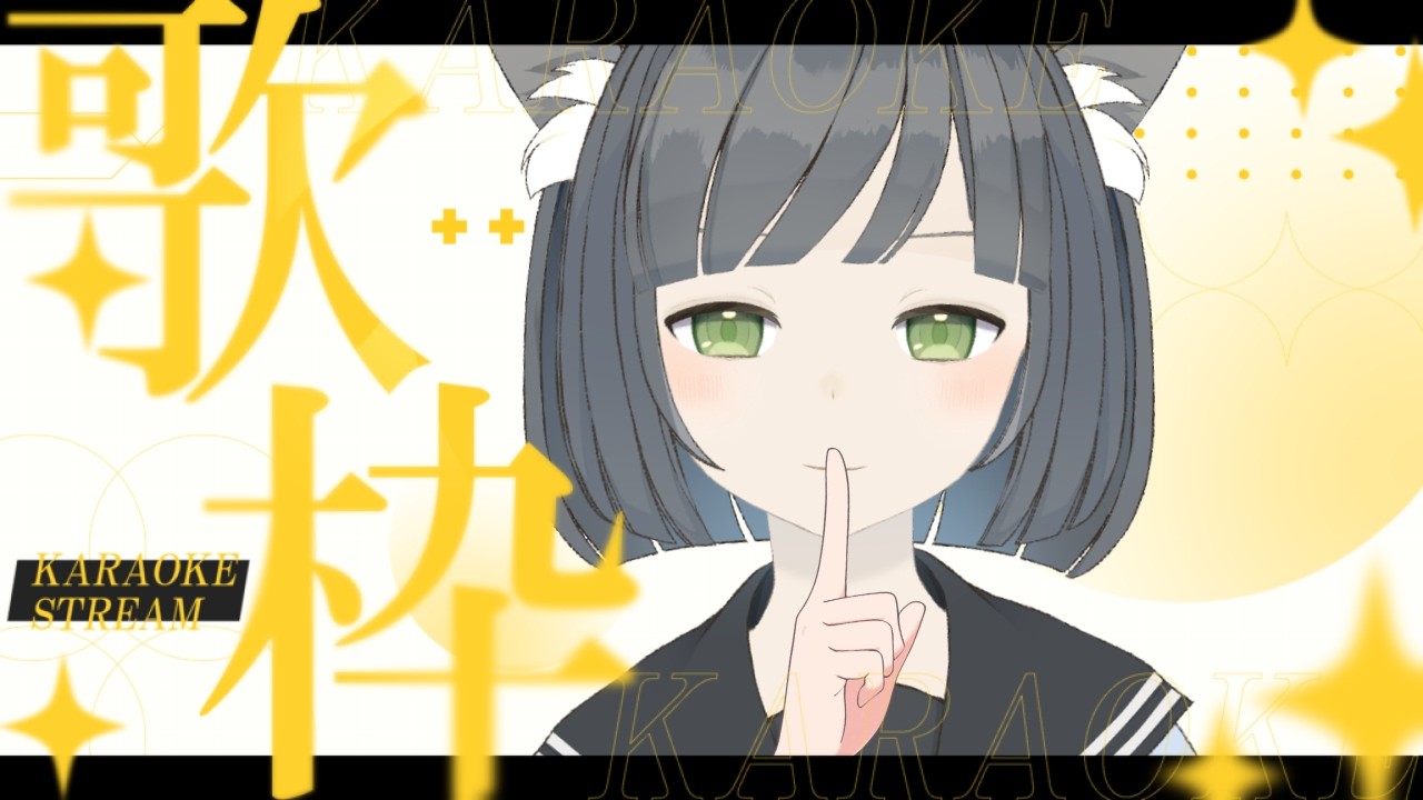 【歌枠】いっしょに夜ふかししちゃお…？