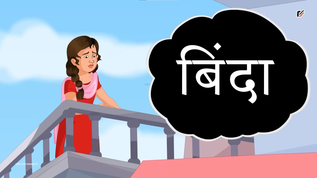 Hindi Story by Mahadevi Verma | Rachna Sagar Chapter 15 Binda | Mother-Daughter story
