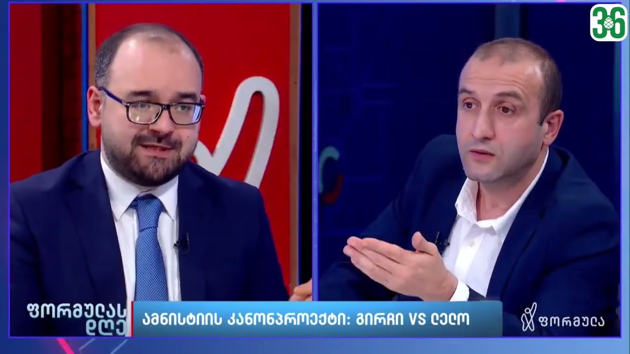 იაგო ხვიჩია VS გრიგოლ გეგელია ამნისტიის თემაზე