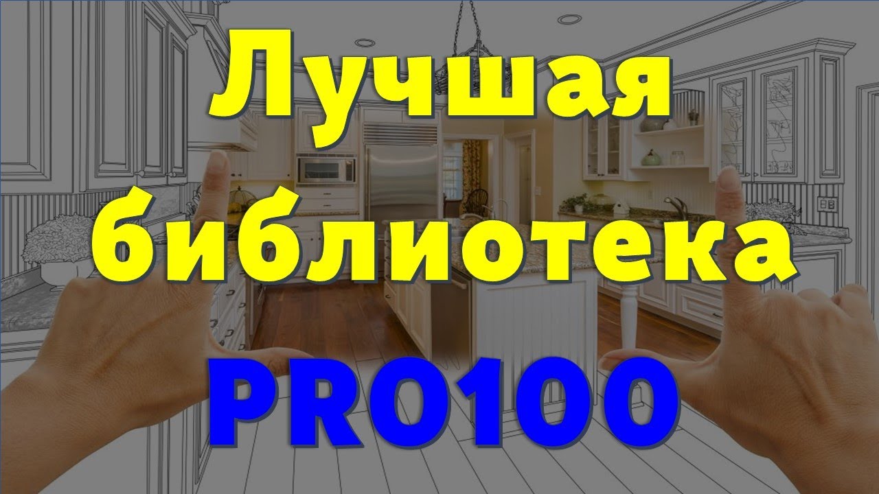 Лучшая библиотека PRO100 для Мебельщика… 😉
