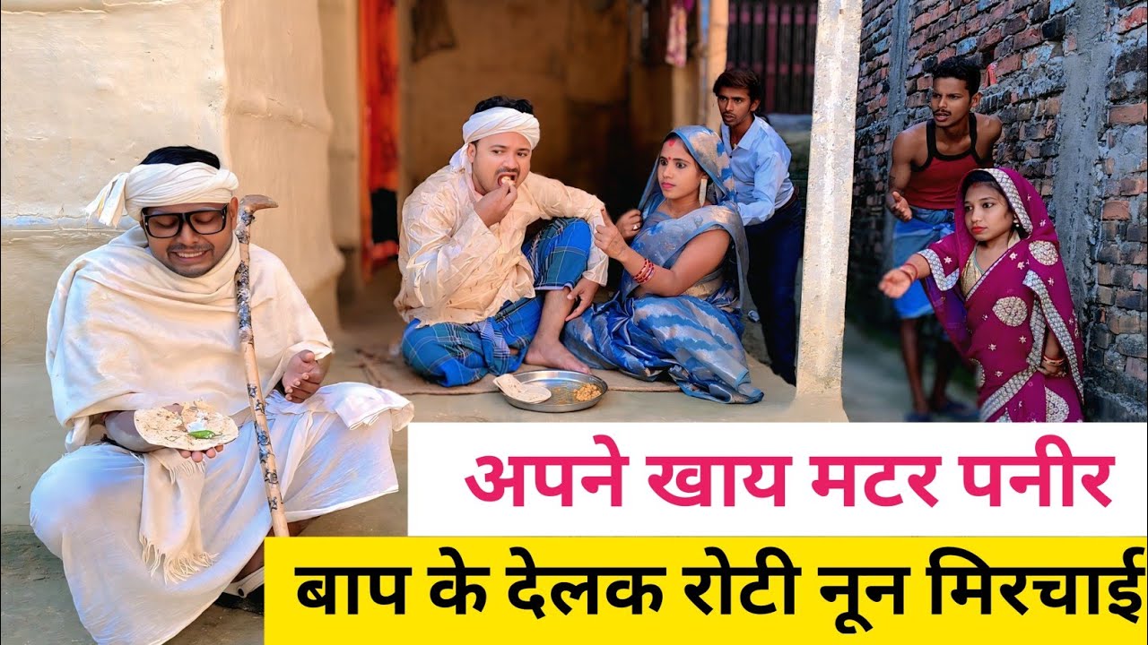 अपने खाय मटर पनीर बाप के देलक  नून रोटी  मिरचाई 😭 #maithili_comedy_mangla  