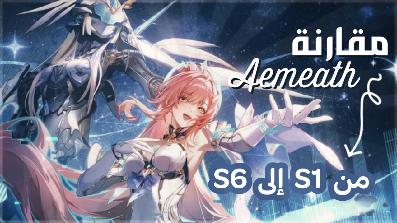🔥 هل Aemeath S6 تستاهل؟ 👀 مقارنة S0 ضد S6 بالدمج | Wuthering Waves
