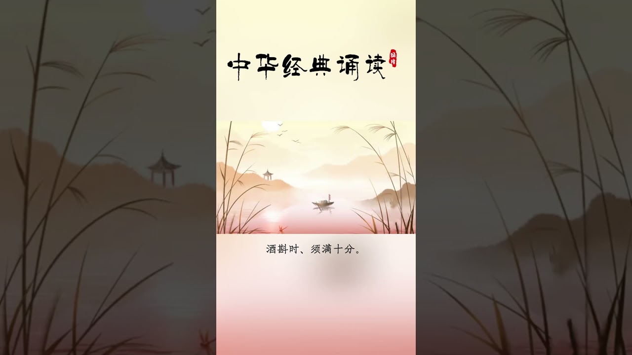 诵读苏轼《行香子.述怀》，与赏知者共赏。