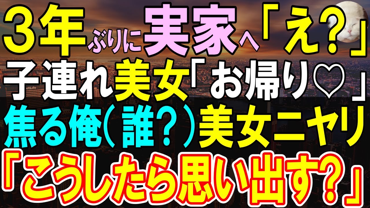 【感動する話】３年振りに実家に帰省したら→見たことのない美女が家業を継いでいた…「は？どういうこと？」子供も出てきて俺が混乱するも、実は…【いい話・泣ける話・朗読】