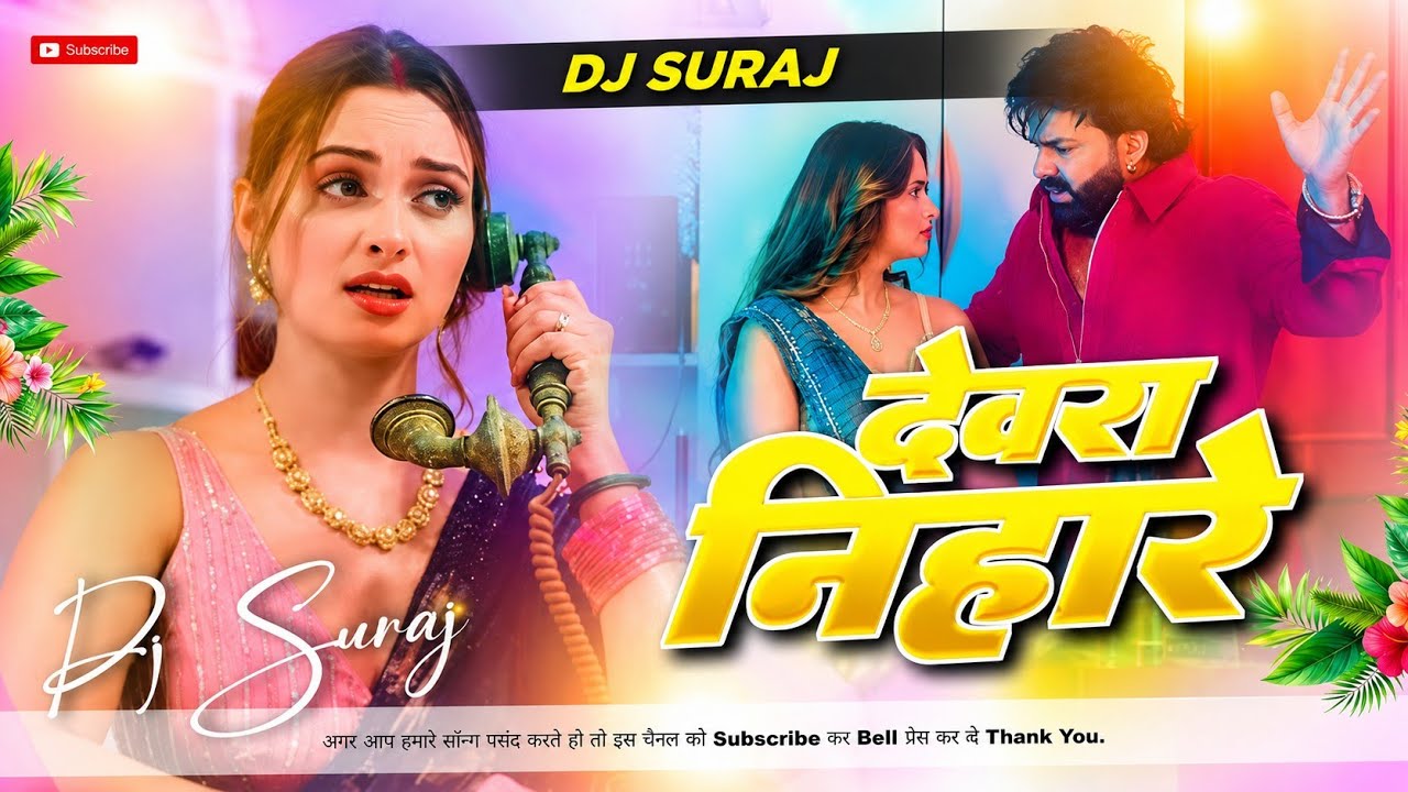 Devra Nihare Dj Hard Bass Mix | Bhojpuri DJ Song 2026 | Pawan Singh | Kamar Se Bani Kamjor Ye Raja