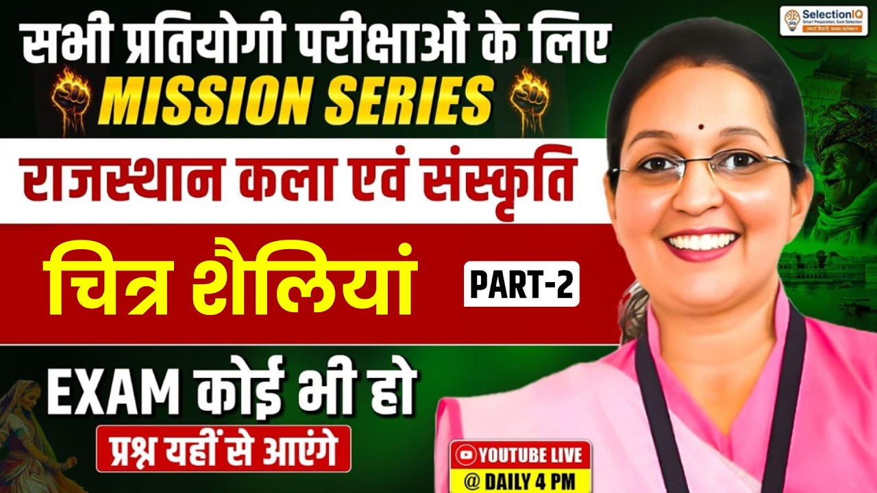 Mission Series राजस्थान कला एवं संस्कृति | चित्र शैलियां-2 | RAS, PSI, VDO & Patwari Kiran Mam