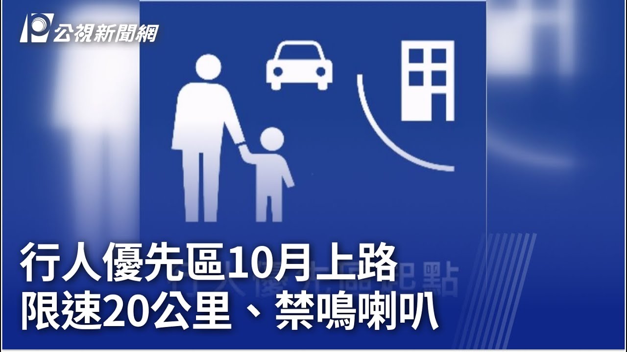 行人優先區10月上路 限速20公里、禁鳴喇叭｜20240919 公視晚間新聞
