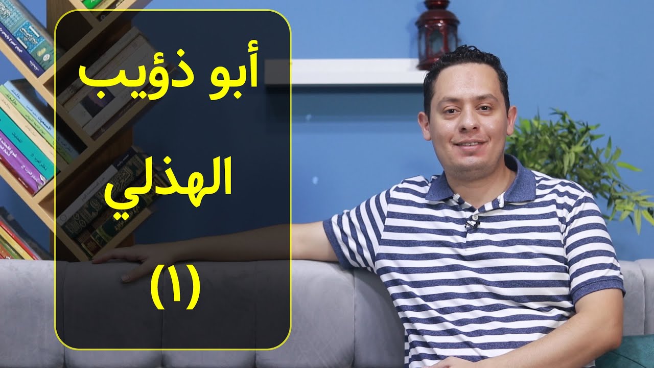 شرح قصيدة أبي ذؤيب الهذلي (1) - أمن المنون وريبها تتوجع