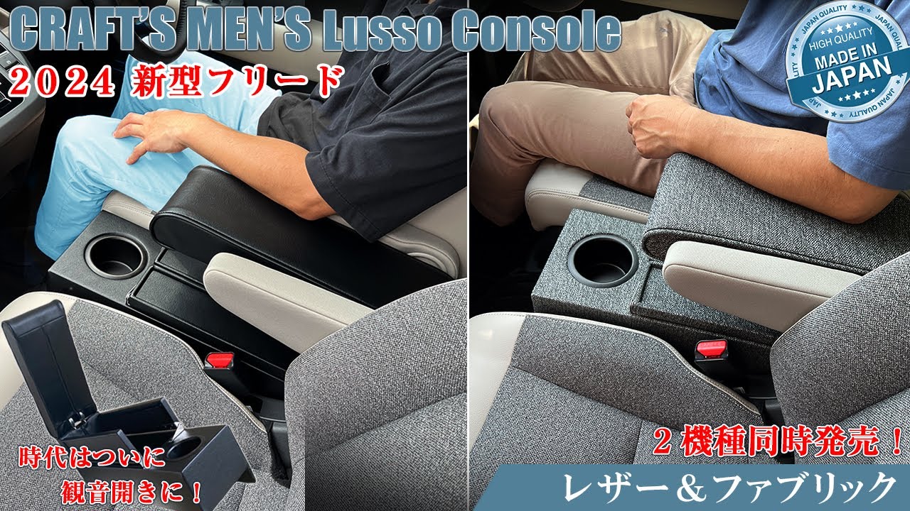 新発売!!新型フリードe:HEV専用アームレストコンソール♪2種のカラーで同時発売！！