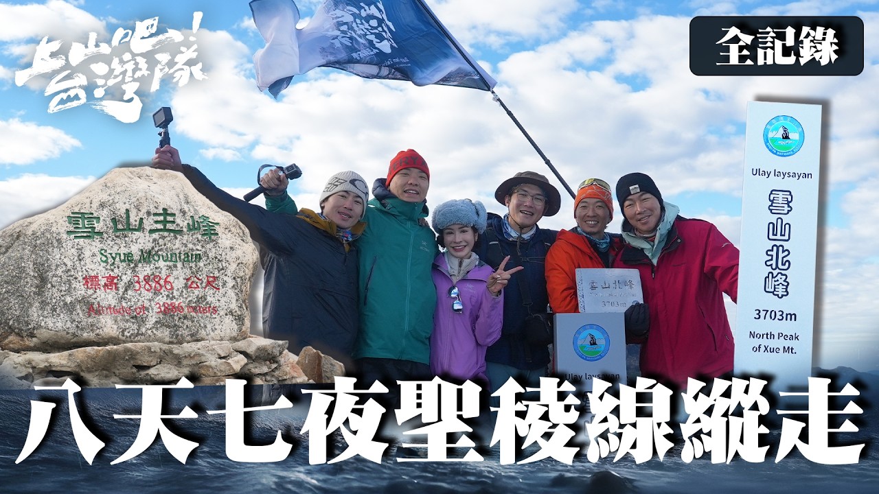 從非洲、歐洲聖山到台灣聖稜線！台灣隊朝聖大小霸、登上雪山北峰——暴風斷崖與貼壁挑戰 八天七夜極限縱走全紀錄｜上山吧台灣隊 合集