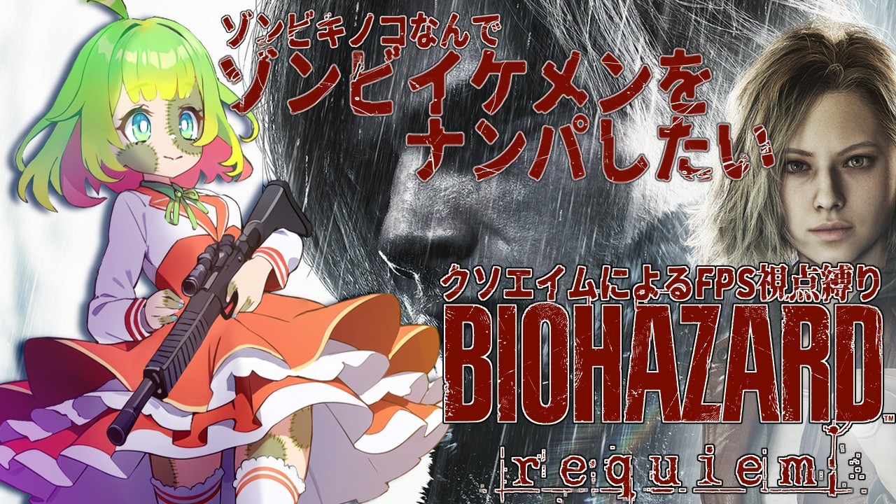 【BIOHAZARD requiem】ゾンビなんでイケメンゾンビを探しに　１話