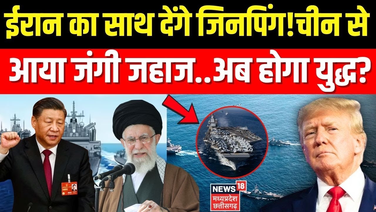 Iran America War Update: ईरान का साथ देंगे Xi Jinping! चीन से आया जंगी जहाज..अब होगा युद्ध? । N18G ।