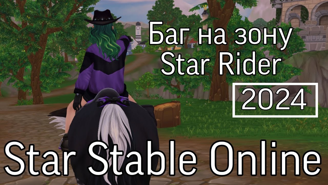 Баг на зону Star Rider 2024||Star Stable Online