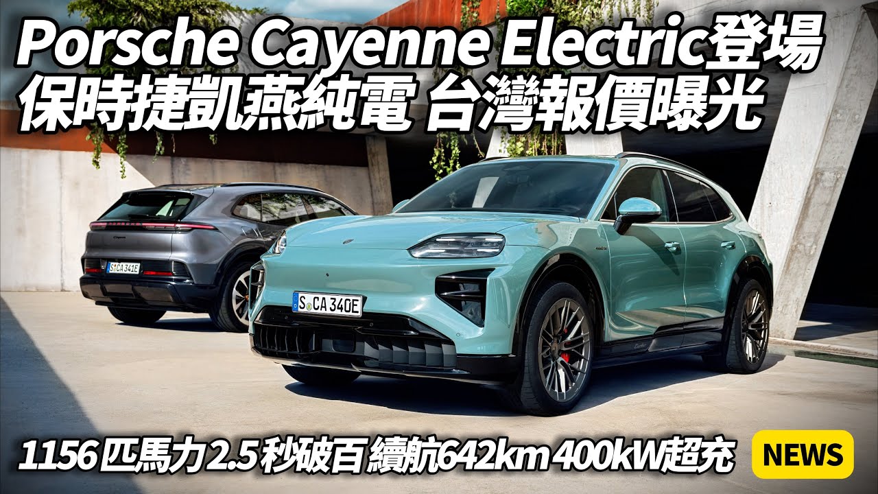 Porsche Cayenne Electric 保時捷凱燕純電登場 1156 匹馬力 2.5 秒破百 續航642km 400kW超充 台灣售價曝光【#朱朱哥來聊車】@中天車享家CtiCar
