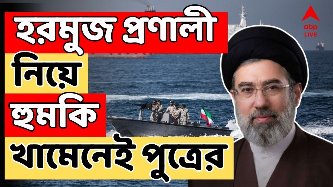Iran-Israel War LIVE: দায়িত্ব নিয়েই হরমুজ প্রণালী বন্ধের হুমকি খামেনেই পুত্রের | Mojtaba Khamenei