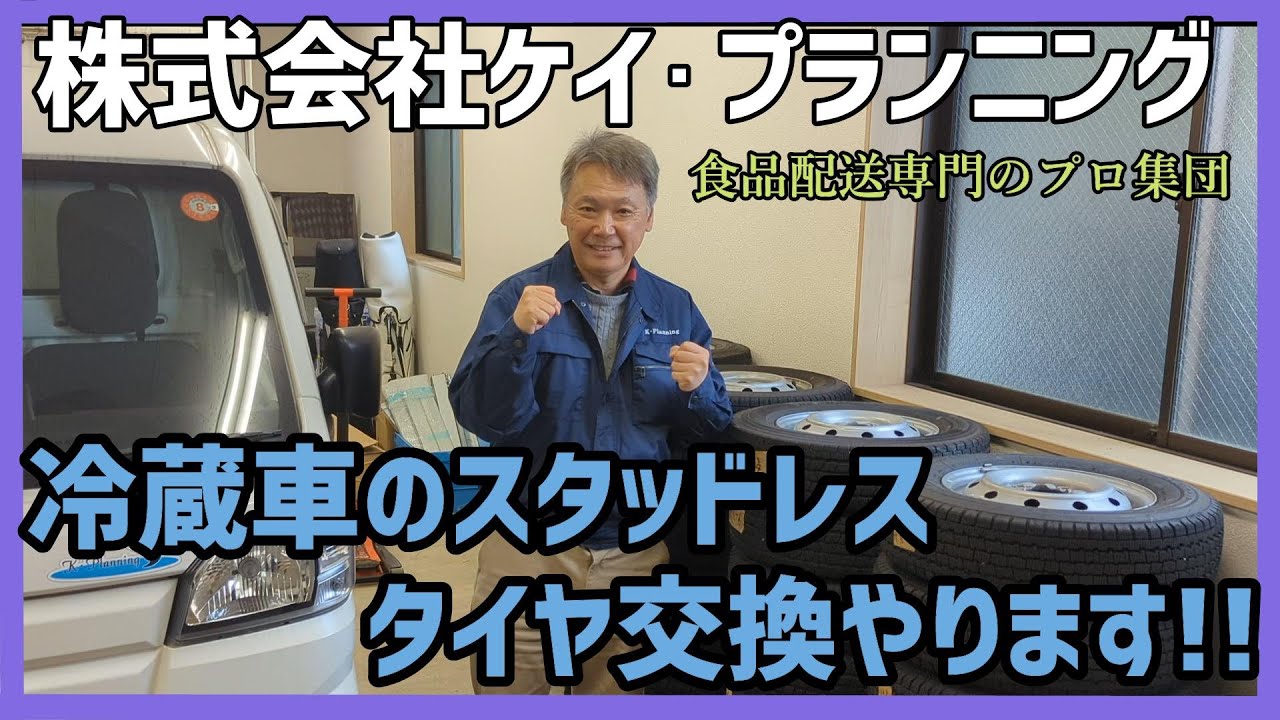 【軽貨物】食品ルート配送！【株式会社ケイ・プランニング】スタッドレスタイヤ交換！#食品ルート配送 #軽貨物 #軽貨物ドライバー募集 #ルート配送 #冷凍冷蔵車#川崎市#軽冷蔵車＃タイヤ交換