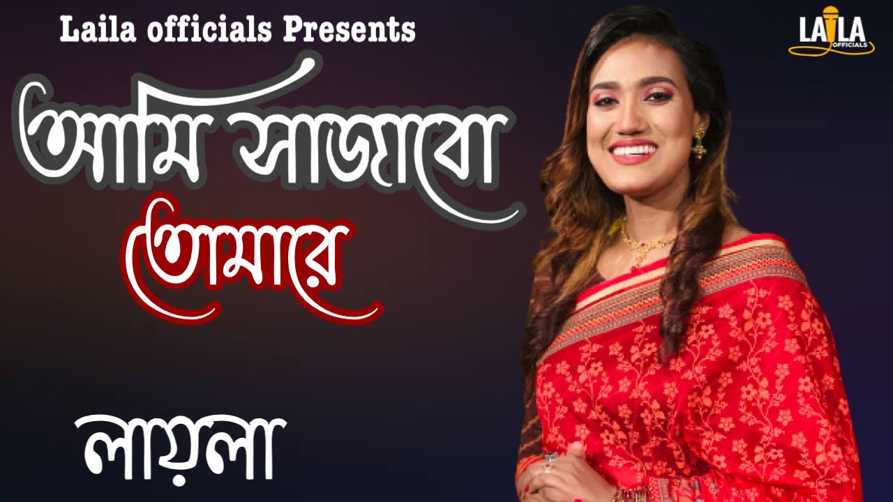 Ami Sajabo Tomare | আমি সাজাবো তোমারে | Laila | লায়লা | Monpabon | Asak Sorkar | Laila officials