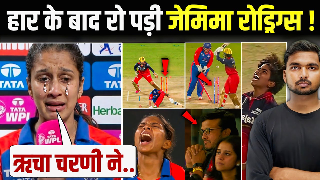 WPL 2026 : हार के बाद फूट - फूट कर क्यों रोने लगी जेमिमा रोड्रिग्स | शेफाली पर दिया चौकाने वाला बयान