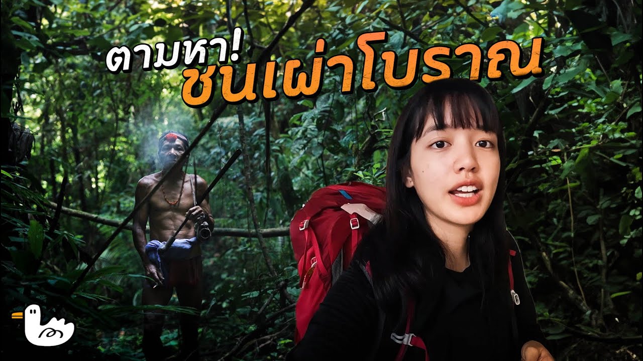 36 ชั่วโมงตามหาชนเผ่าโบราณ l เกาะสุมาตรา อินโดนีเซีย