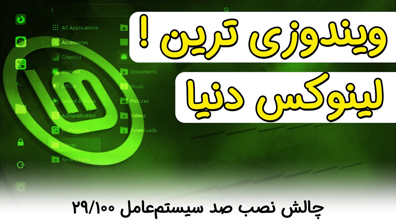 نصب و کار با لینوکس مینت (Mint)، شبیه‌ترین لینوکس به ویندوز