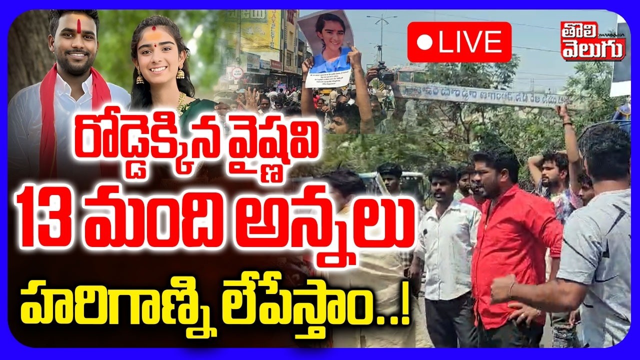 LIVE🔴రోడ్డెక్కిన వైష్ణవి 13 మంది అన్నలు..| Youtuber Vaishnavi BROTHER Shocking Comments