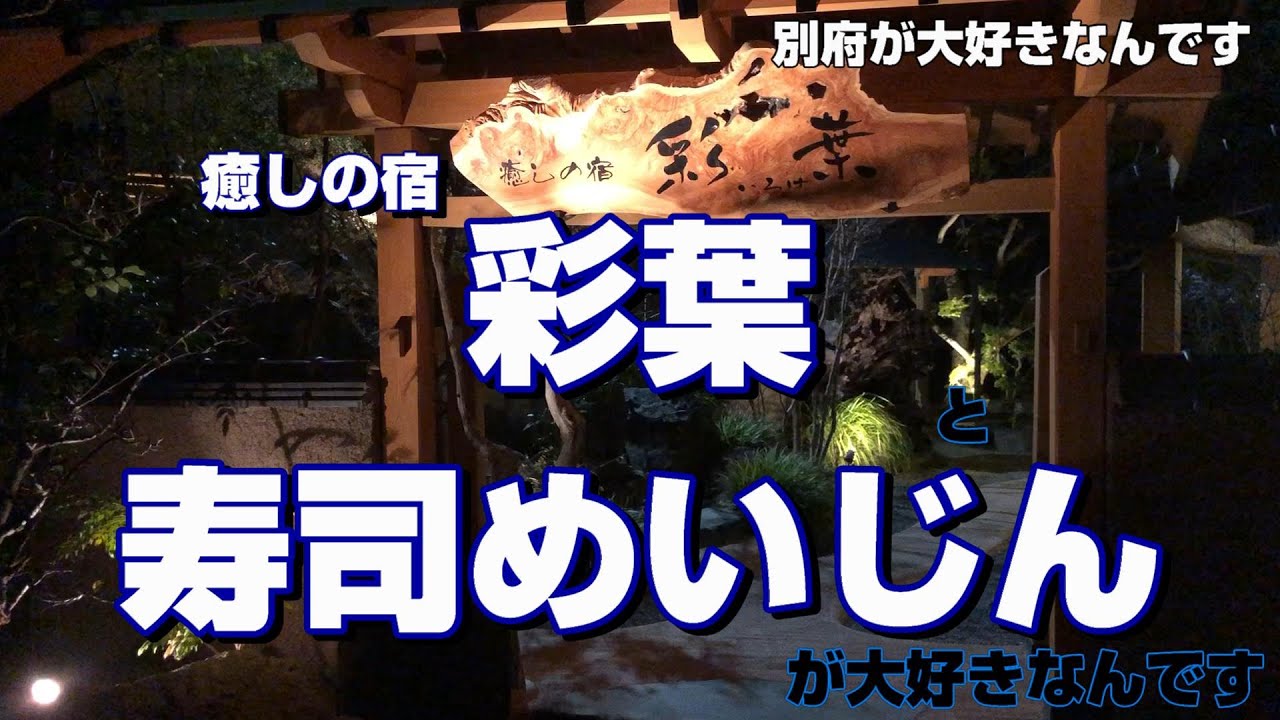 【別府が大好きなんです】第10話 癒しの宿 彩葉と寿司めいじんと