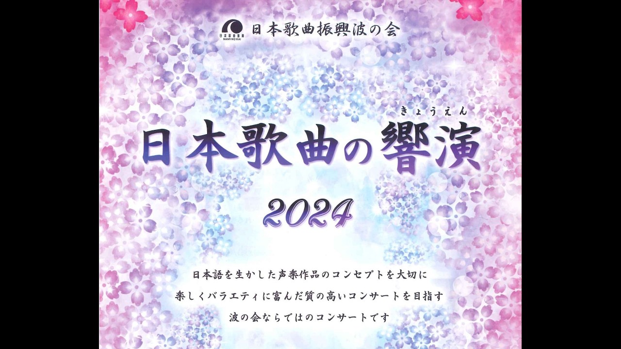 日本歌曲の響演2024～ハイライト～
