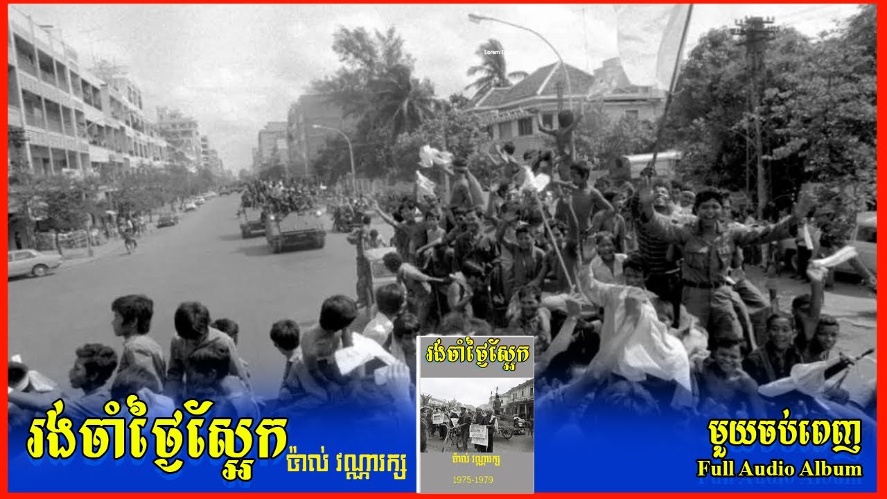 រង់ចាំថ្ងៃស្អែក មួយចប់ពេញ រឿងពិតប៉ាល់វណ្ណរក្សក្នុងរបបខ្មែរក្រហម Khmer Rouge Real Story