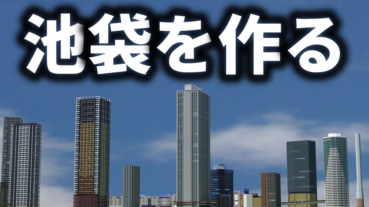 【マイクラ】東京・池袋を全力で作る Part11【Minecraft】