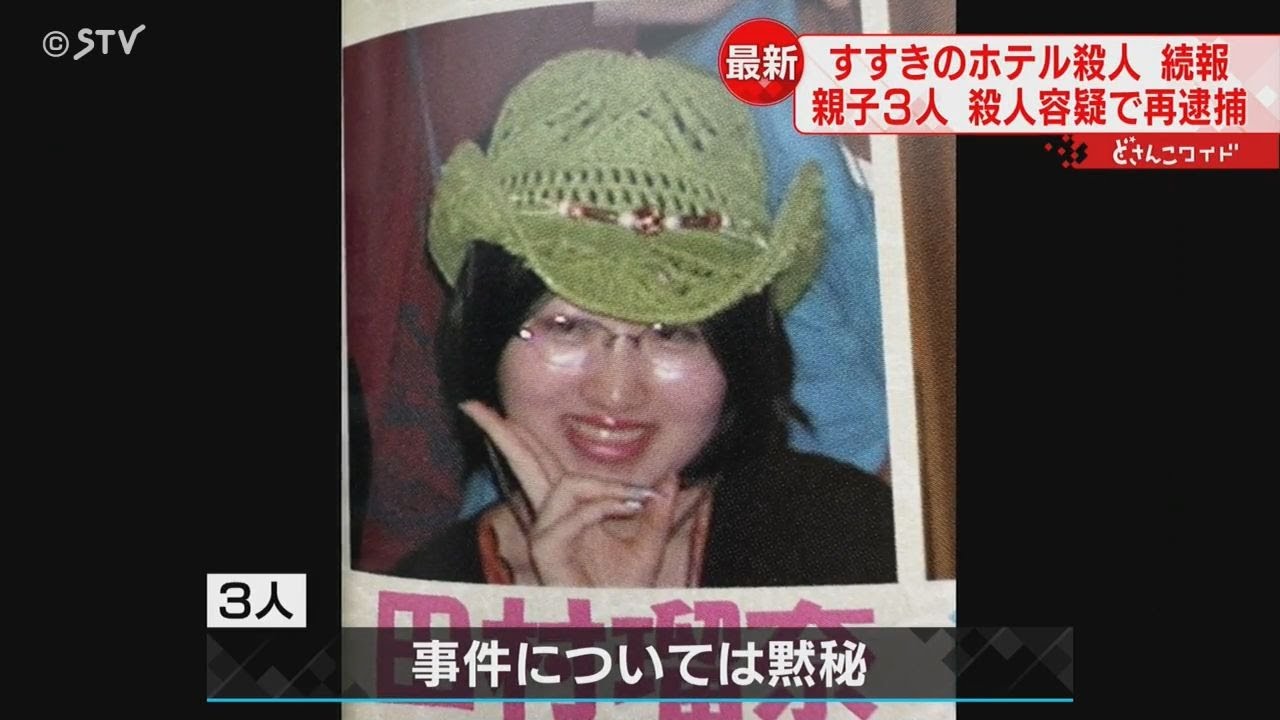 刃物様のもので首付近を突き刺し殺害か　親子３人を殺人容疑で再逮捕　札幌すすきの殺人事件