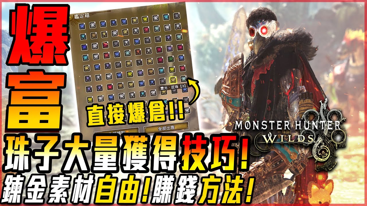 【魔物獵人荒野】限定3月10號前! 鍊金自由! 珠子鍊到爆倉! 採集裝配置分享! 七彩礦量產方法! PTS賺取! | 攻略系列 - 莎皮塞維爾